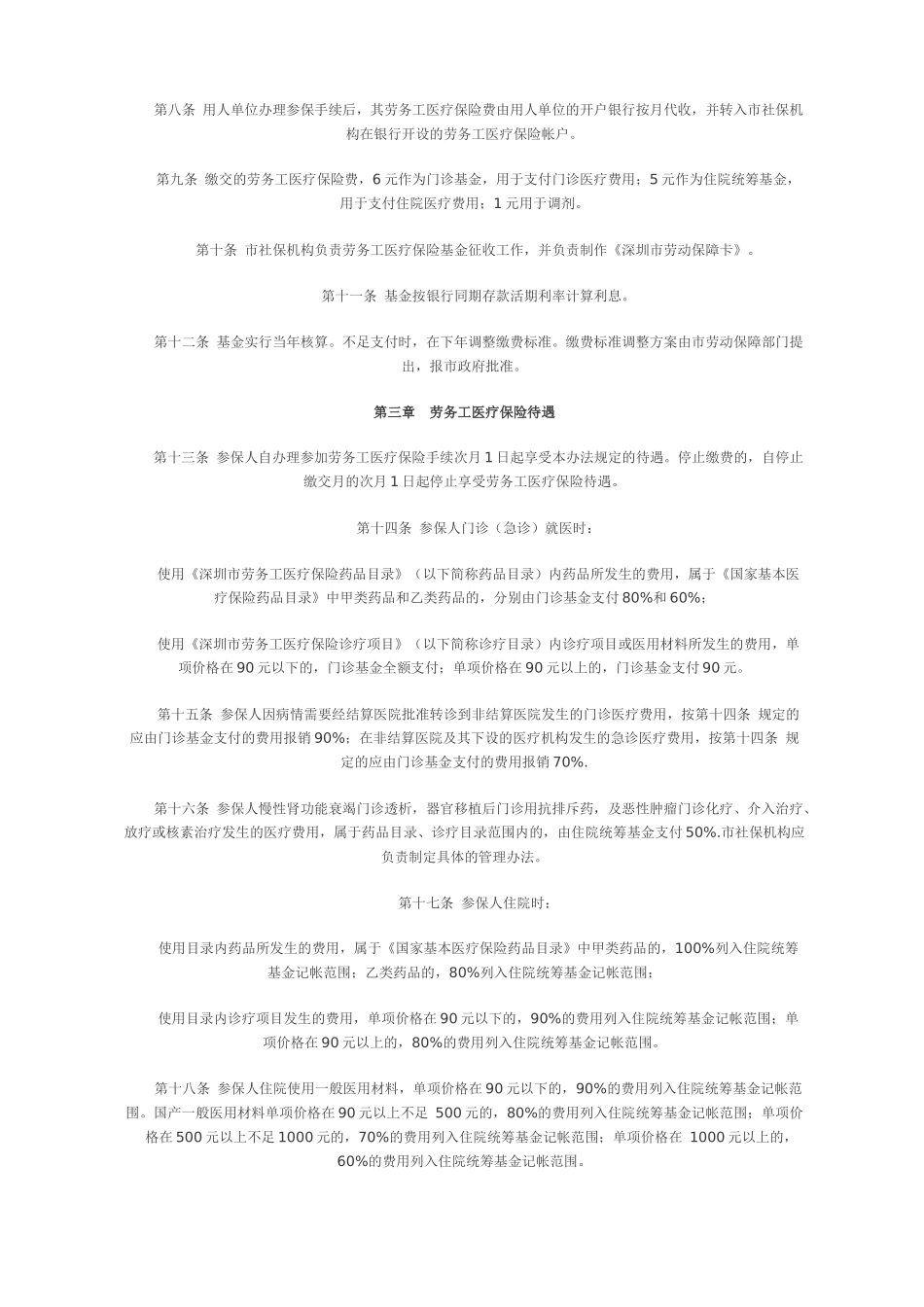 深圳市劳务工医疗保险暂行办法_第2页