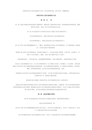 深圳市劳务工医疗保险暂行办法