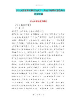 庆丰乡篮球赛开幕词与庆五一劳动节诗歌朗诵会的主持词汇编