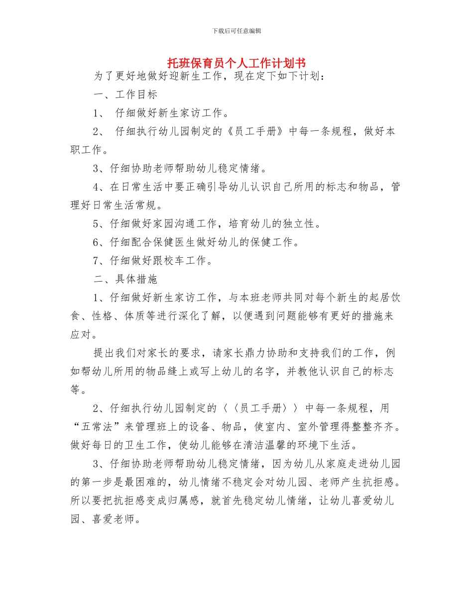 庆丰2024年幼儿园工作计划与托班保育员个人工作计划书汇编_第3页