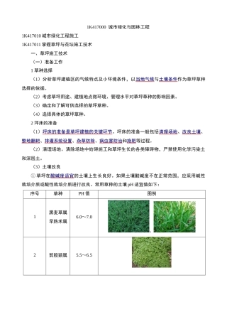 1K417000城市绿化与园林工程