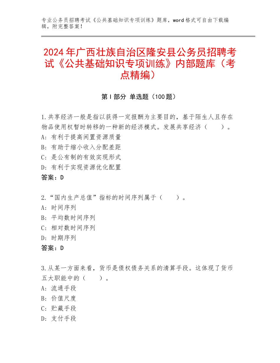 2024年广西壮族自治区隆安县公务员招聘考试《公共基础知识专项训练》内部题库（考点精编）_第1页