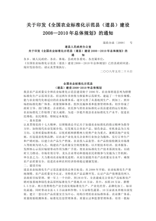 全国农业标准化示范县建设总体规划