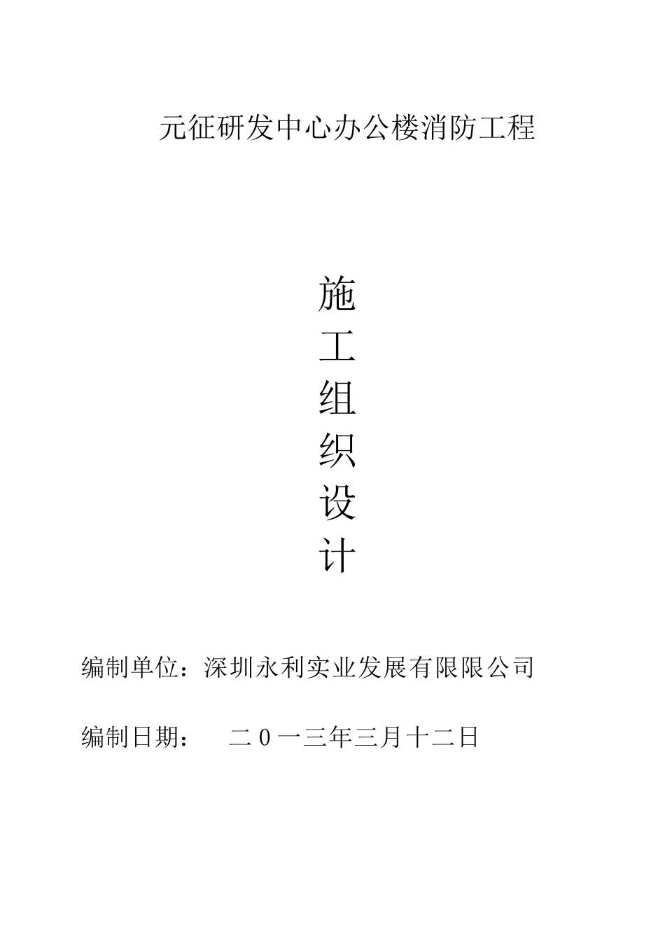 元征研发中心办公楼消防工程施工组织设计_第2页