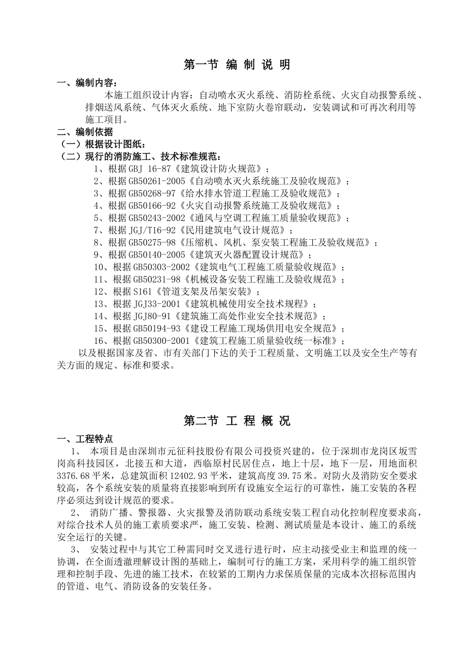 元征研发中心办公楼消防工程施工组织设计_第3页