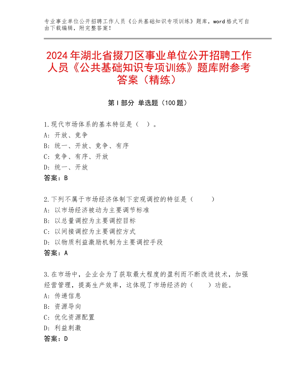 2024年湖北省掇刀区事业单位公开招聘工作人员《公共基础知识专项训练》题库附参考答案（精练）_第1页