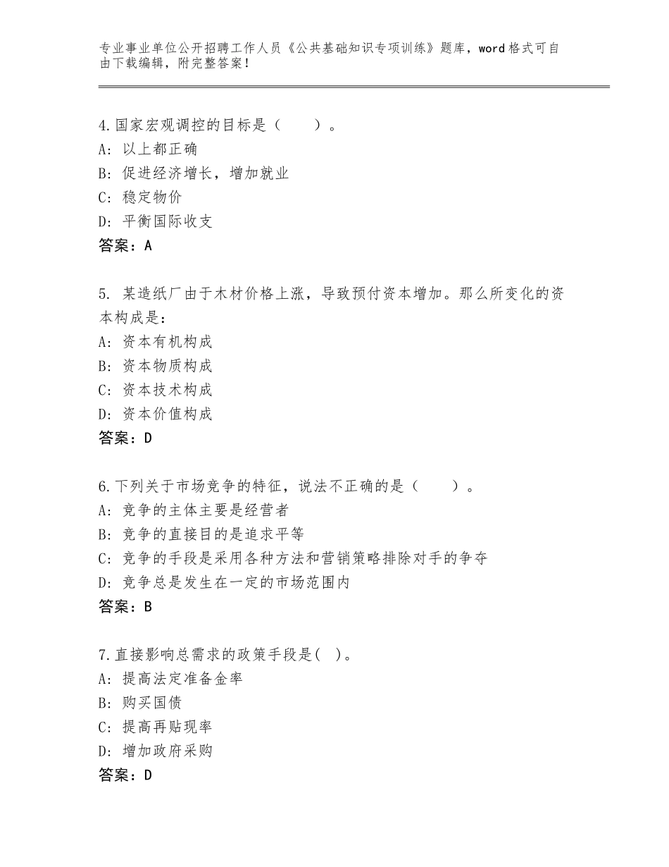 2024年湖北省掇刀区事业单位公开招聘工作人员《公共基础知识专项训练》题库附参考答案（精练）_第2页