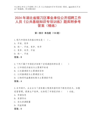 2024年湖北省掇刀区事业单位公开招聘工作人员《公共基础知识专项训练》题库附参考答案（精练）