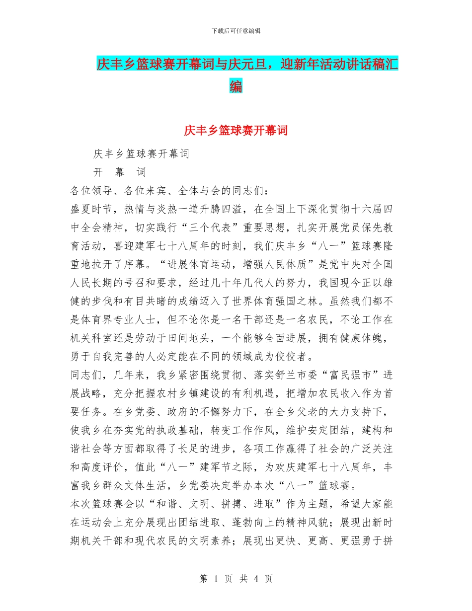 庆丰乡篮球赛开幕词与庆元旦_第1页