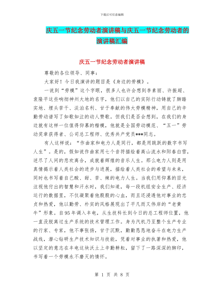 庆五一节纪念劳动者演讲稿与庆五一节纪念劳动者的演讲稿汇编_第1页