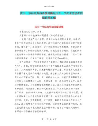 庆五一节纪念劳动者演讲稿与庆五一节纪念劳动者的演讲稿汇编