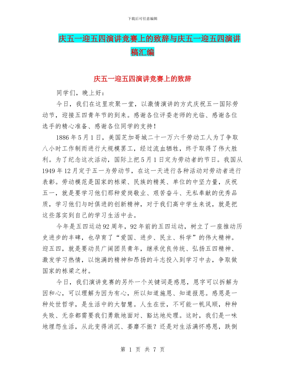 庆五一迎五四演讲比赛上的致辞与庆五一迎五四演讲稿汇编_第1页