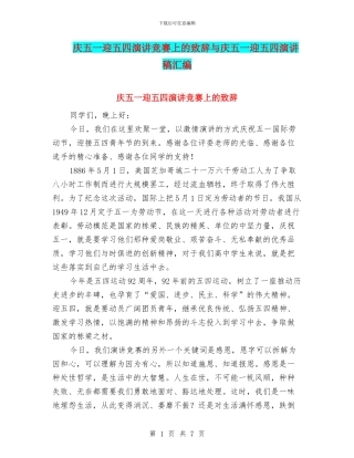 庆五一迎五四演讲比赛上的致辞与庆五一迎五四演讲稿汇编