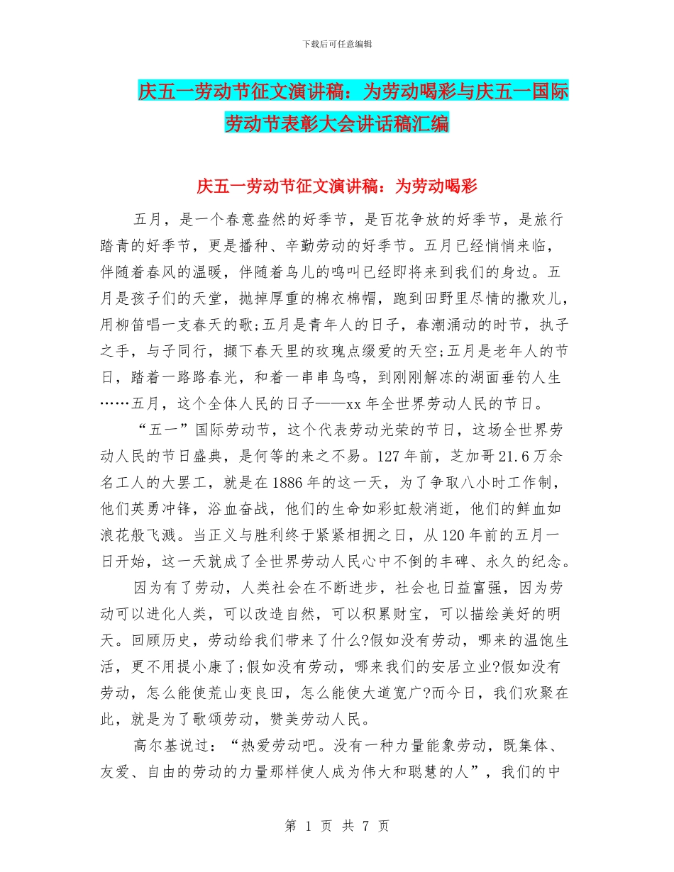 庆五一劳动节征文演讲稿：为劳动喝彩与庆五一国际劳动节表彰大会讲话稿汇编_第1页