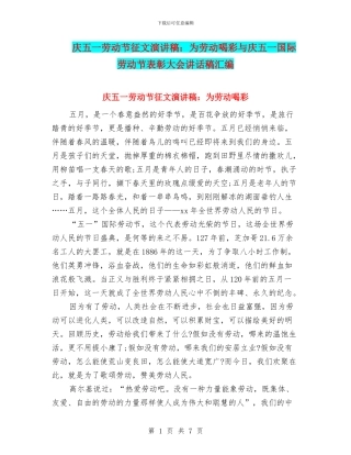 庆五一劳动节征文演讲稿：为劳动喝彩与庆五一国际劳动节表彰大会讲话稿汇编