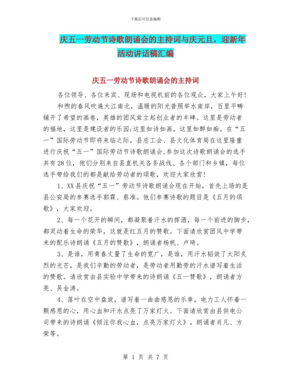 庆五一劳动节诗歌朗诵会的主持词与庆元旦_第1页