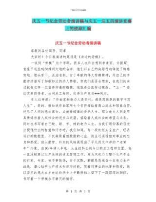 庆五一节纪念劳动者演讲稿与庆五一迎五四演讲比赛上的致辞汇编
