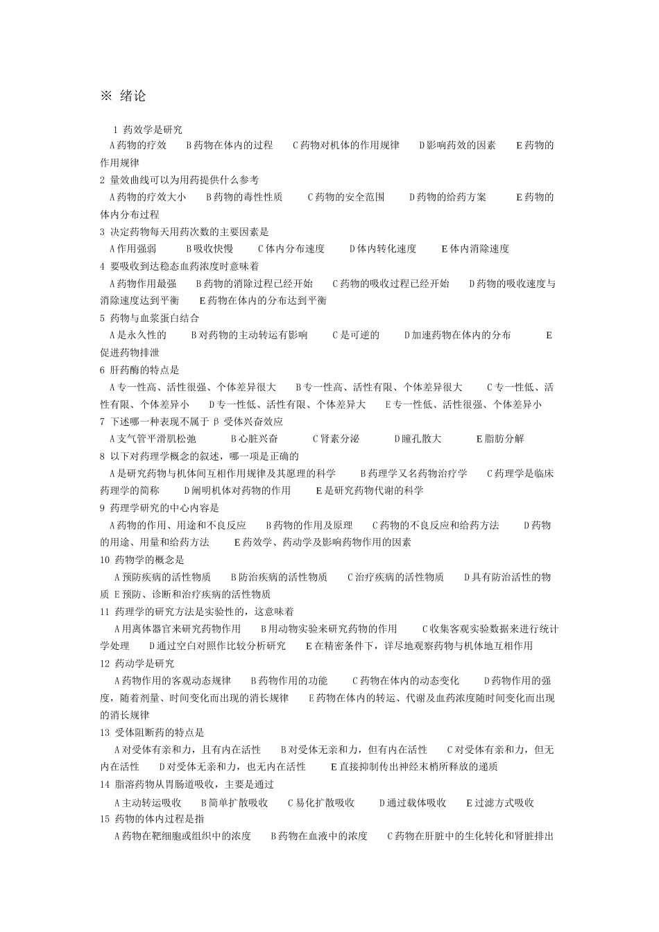 临床药理客观题目_第1页