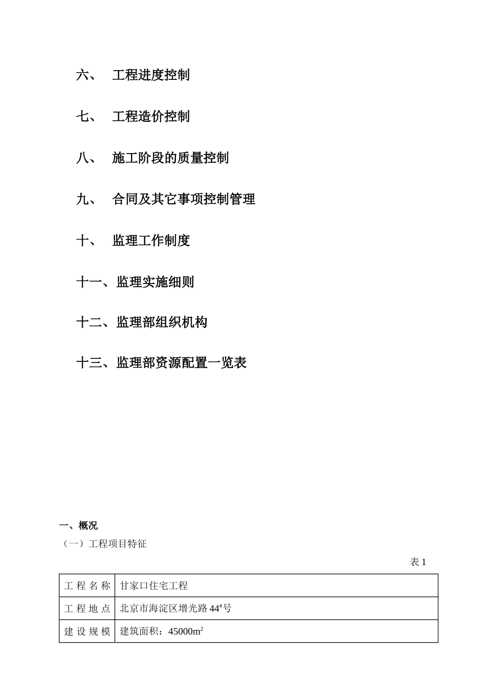 北京某住宅楼工程监理规划_第3页