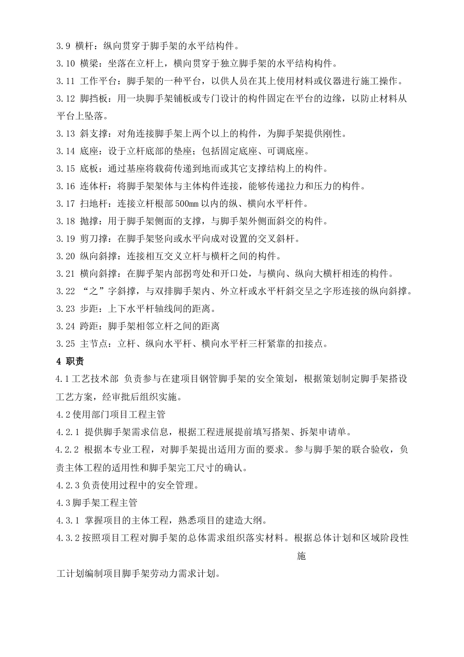 钢制脚手架搭设、检验、使用和拆除安全规程_第2页