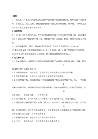 钢制脚手架搭设、检验、使用和拆除安全规程