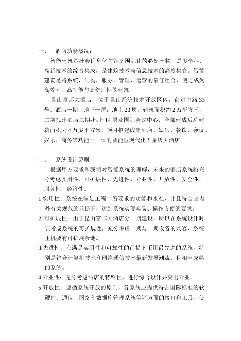 酒店的弱电系统的设计和方案_第1页