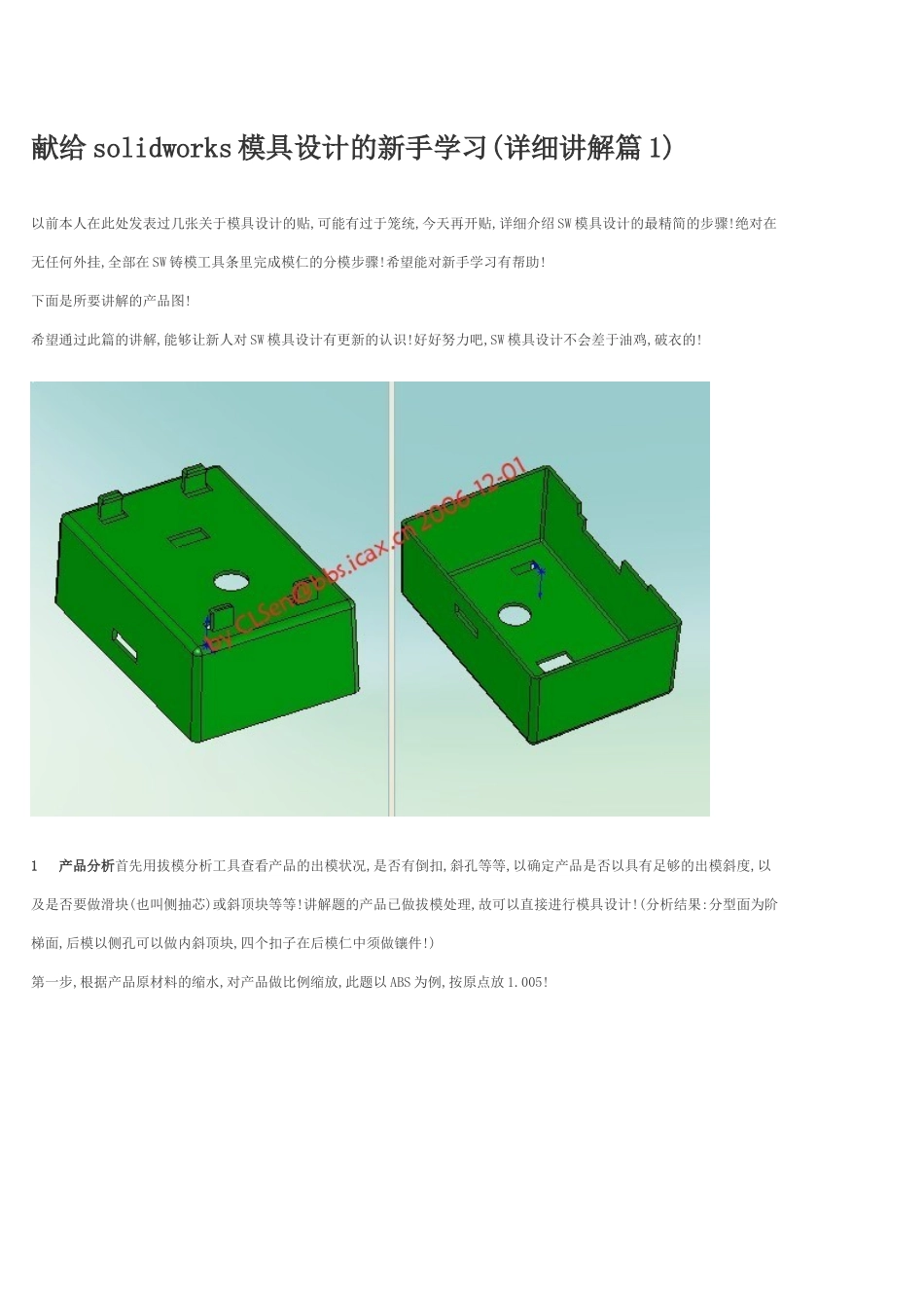 献给solidworks模具设计的新手学习（DOC59页）_第1页