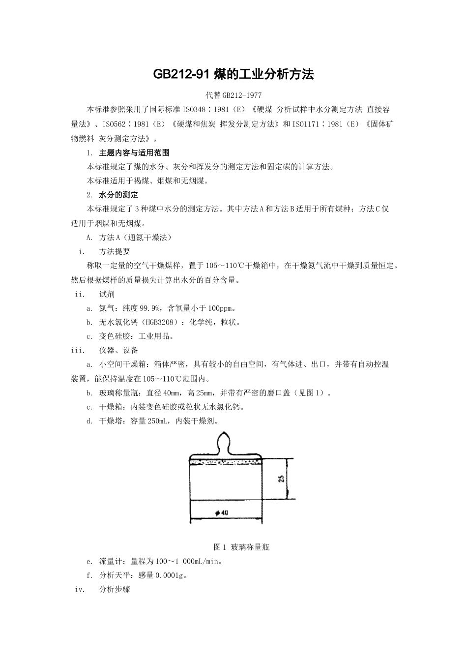 GB212-91煤的工业分析方法_第1页