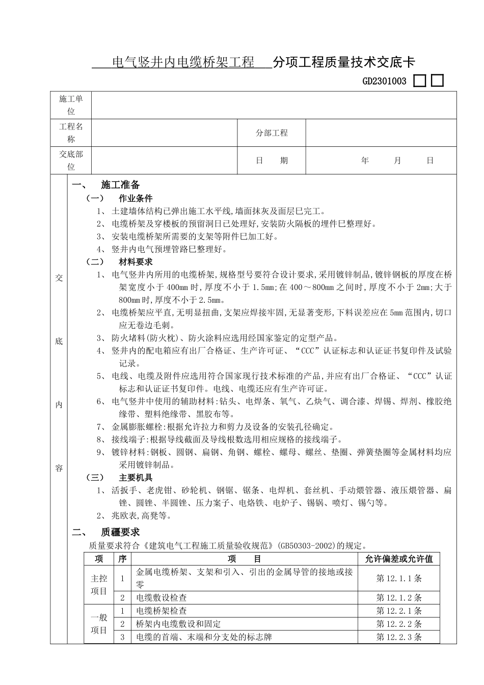 12电气竖井内电缆桥架工程(DOC5页)_第1页