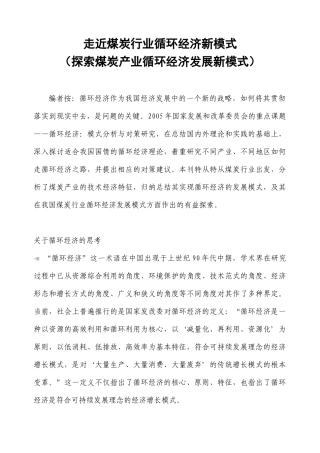 走近煤炭行业循环经济新模式
