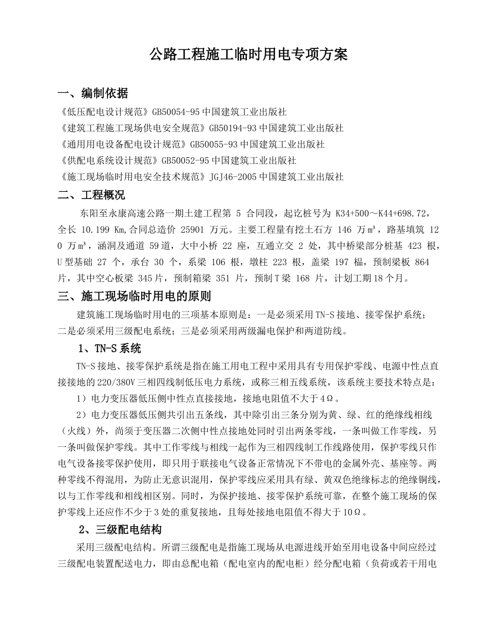 高速公路施工临时用电安全专项方案_第1页