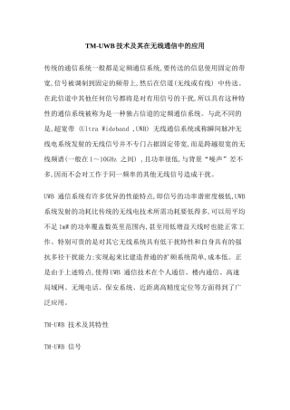 TM-UWB技术及其在无线通信中的应用