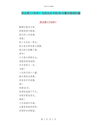 庆元宵与庆元旦卡拉OK大赛主持词汇编