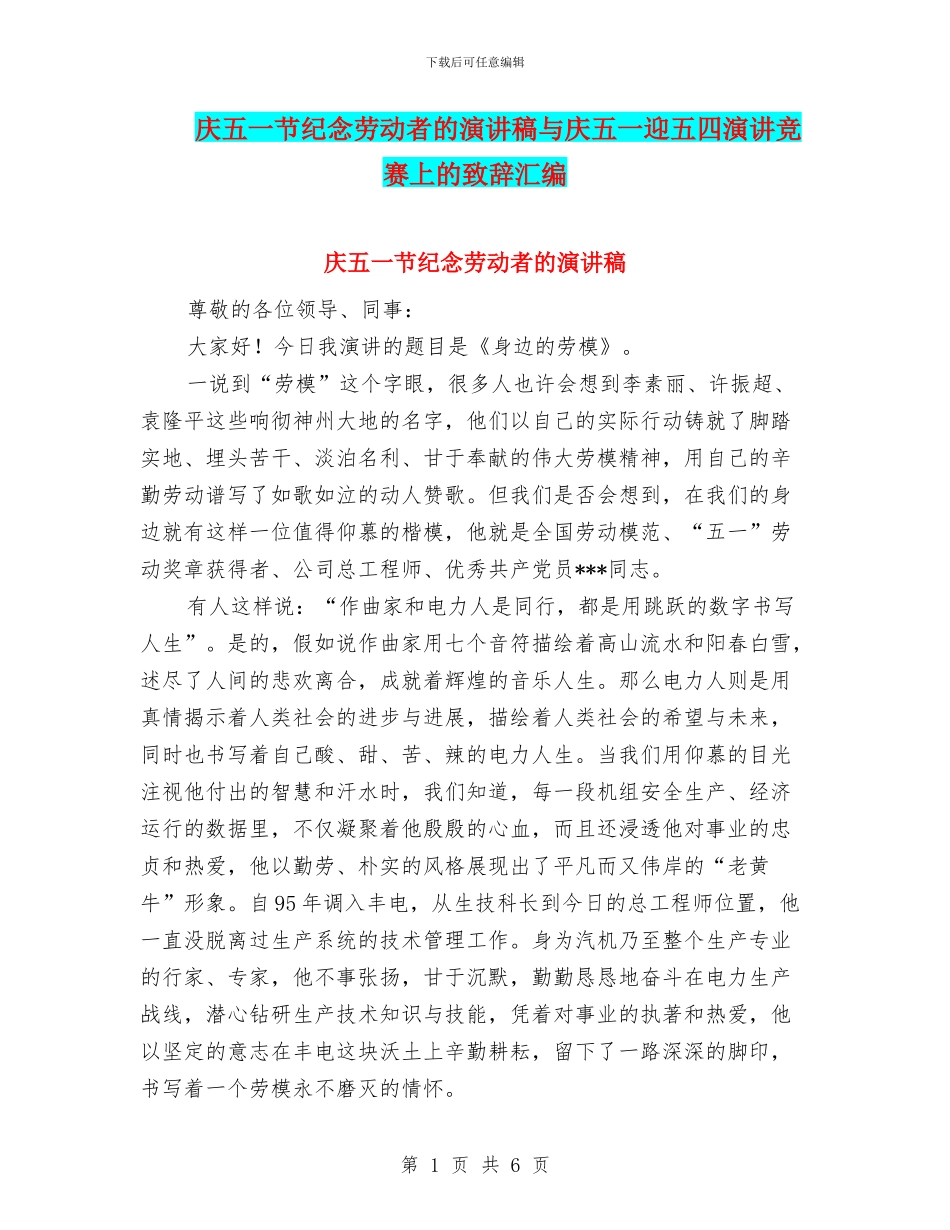 庆五一节纪念劳动者的演讲稿与庆五一迎五四演讲比赛上的致辞汇编_第1页