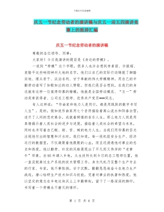 庆五一节纪念劳动者的演讲稿与庆五一迎五四演讲比赛上的致辞汇编
