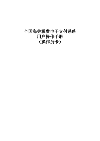 海关税费电子支付系统操作指南(DOC31页)