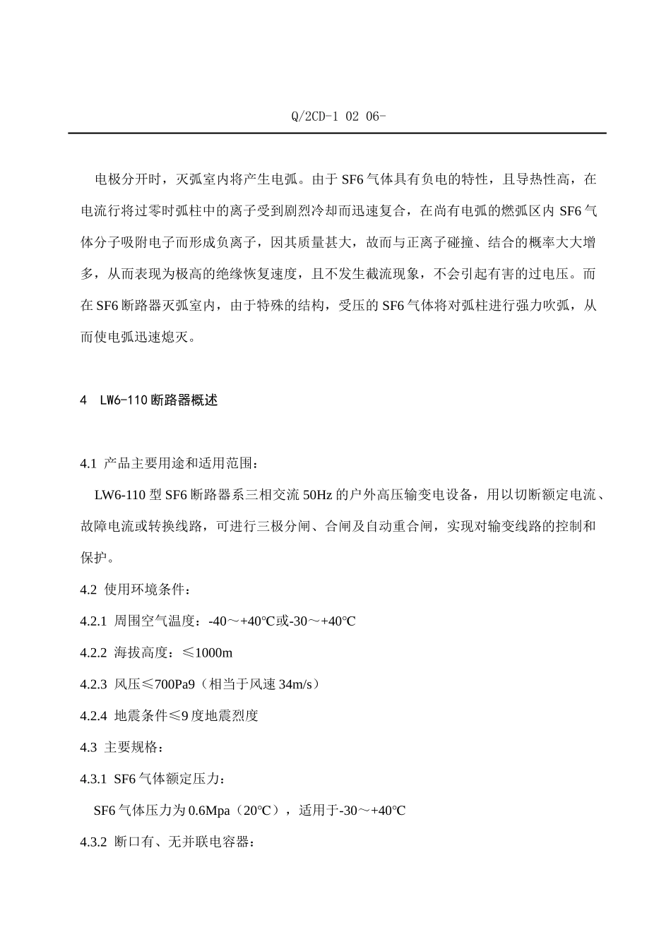 福建省沙县XX水电有限公司企业标准-SF6断路器检修工艺规程(doc 22)_第3页