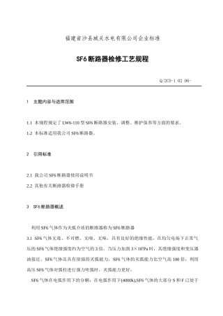 福建省沙县XX水电有限公司企业标准-SF6断路器检修工艺规程(doc 22)