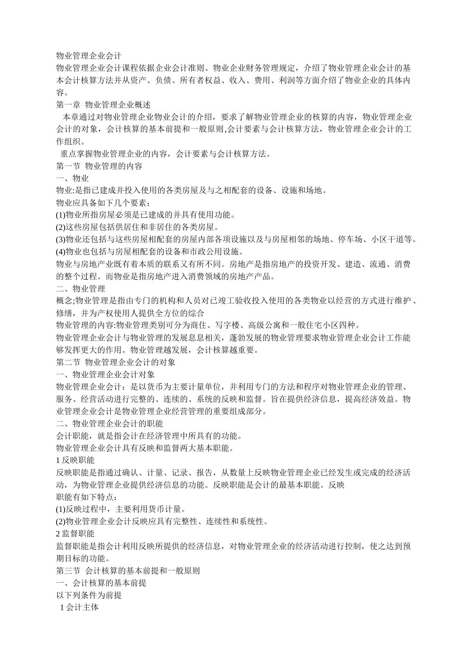 物业管理企业会计_第1页