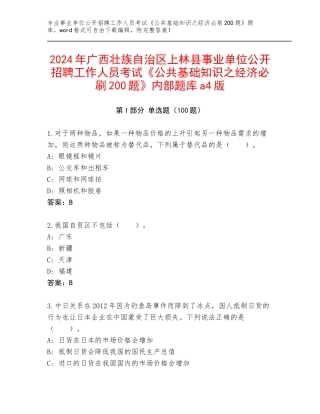 2024年广西壮族自治区上林县事业单位公开招聘工作人员考试《公共基础知识之经济必刷200题》内部题库a4版