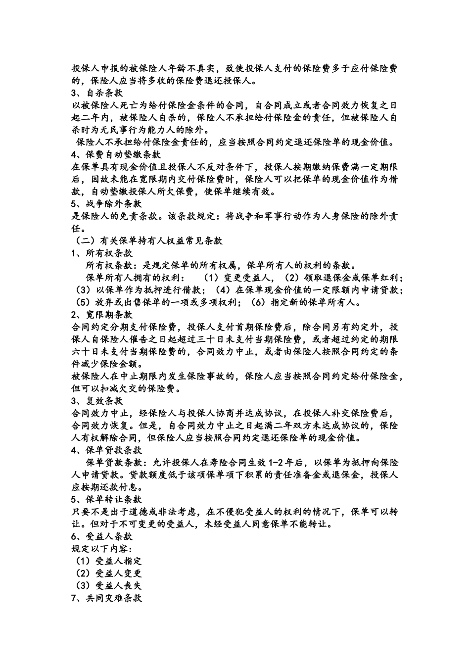 人寿保险、健康保险与人身意外伤害保险_第2页