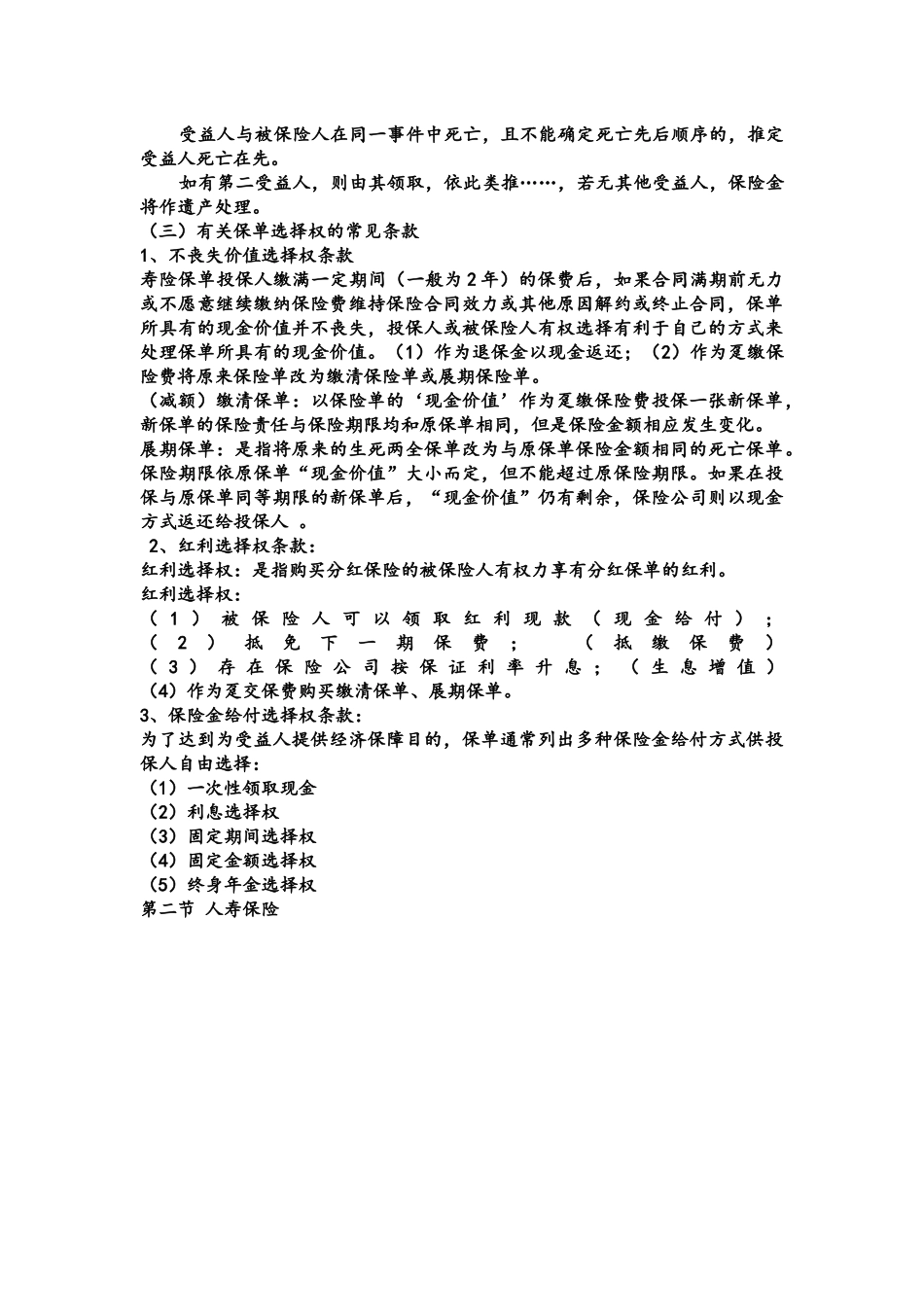 人寿保险、健康保险与人身意外伤害保险_第3页