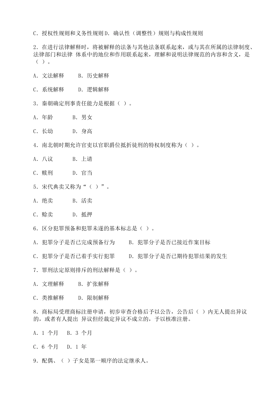 某年同等学力申硕法学学科综合水平考试真题_第3页