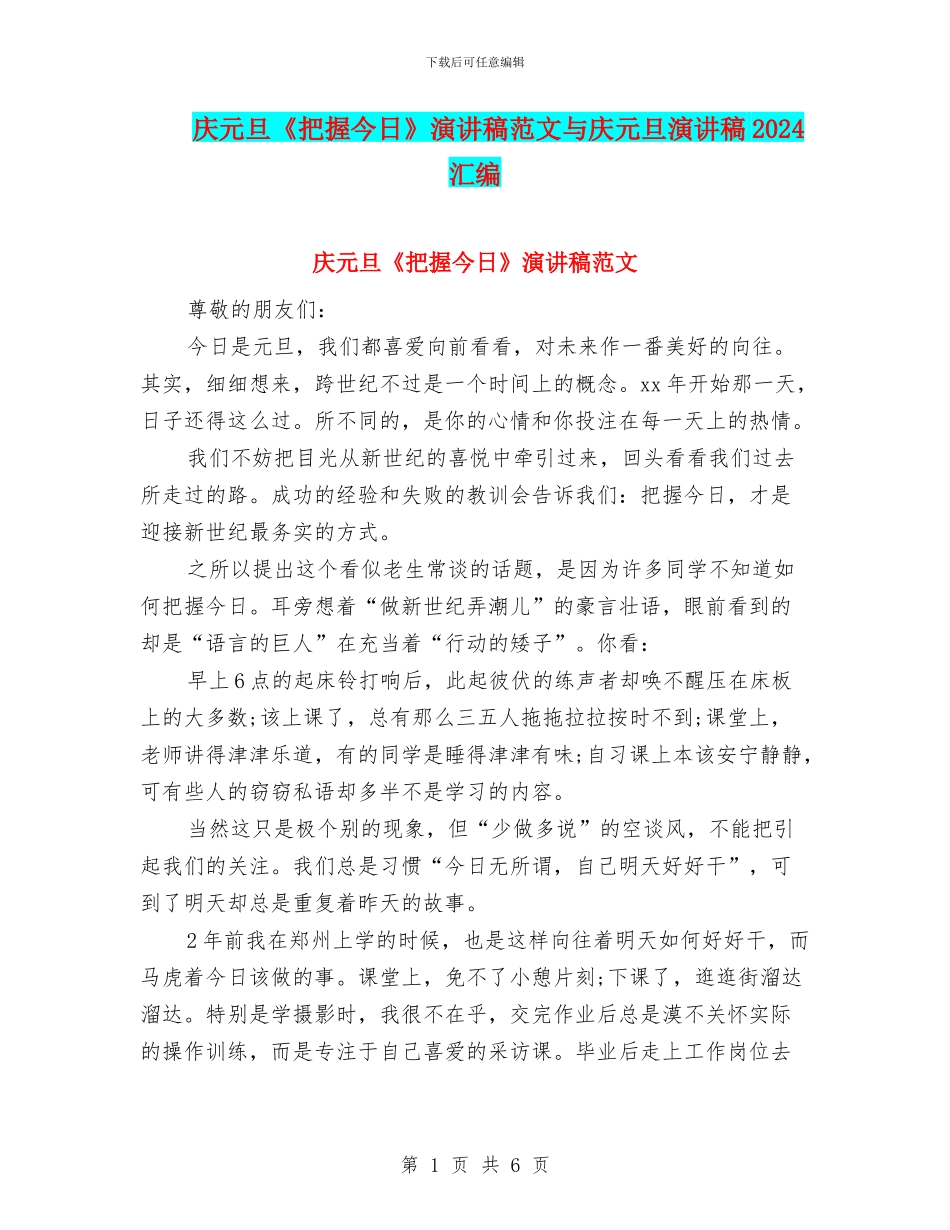 庆元旦《把握今天》演讲稿范文与庆元旦演讲稿2024汇编_第1页