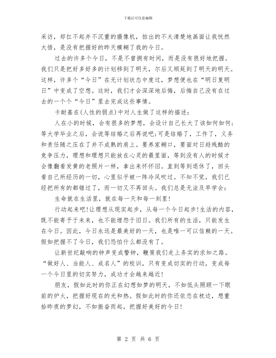 庆元旦《把握今天》演讲稿范文与庆元旦演讲稿2024汇编_第2页