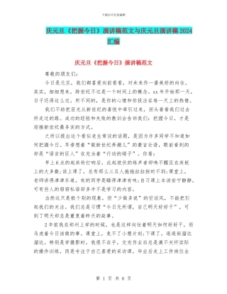 庆元旦《把握今天》演讲稿范文与庆元旦演讲稿2024汇编