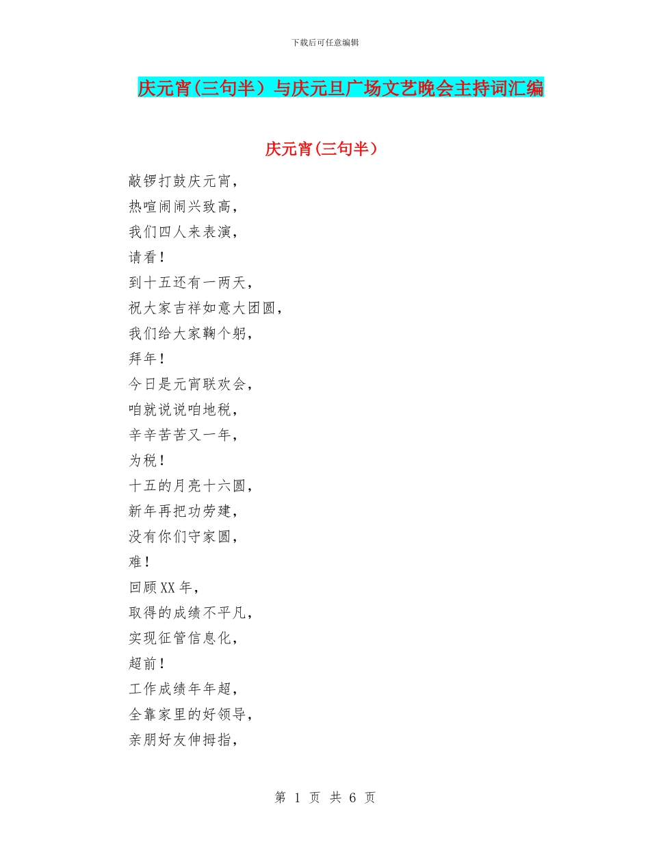 庆元宵与庆元旦广场文艺晚会主持词汇编_第1页