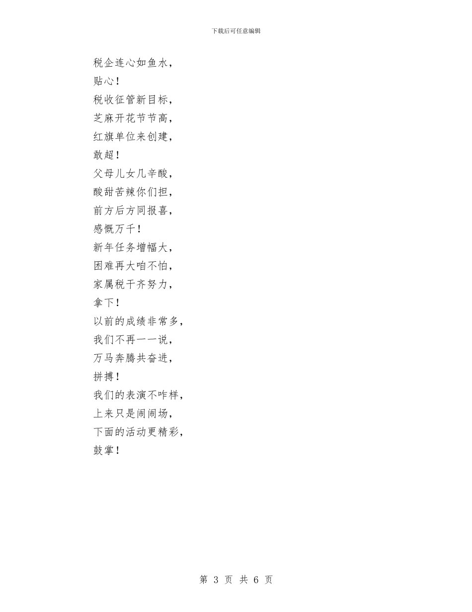 庆元宵与庆元旦广场文艺晚会主持词汇编_第3页