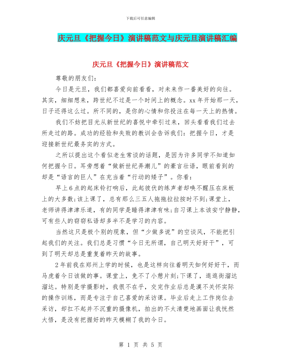 庆元旦《把握今天》演讲稿范文与庆元旦演讲稿汇编_第1页