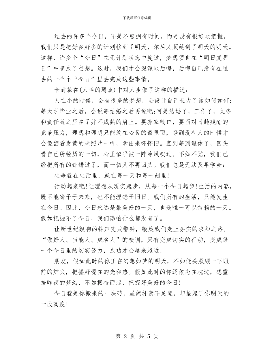 庆元旦《把握今天》演讲稿范文与庆元旦演讲稿汇编_第2页